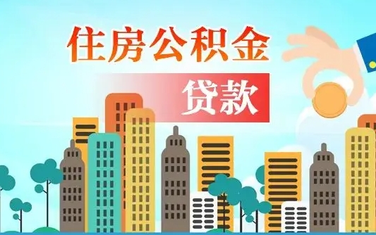 武汉珠海公积金贷款额度怎么算（珠海公积金贷款能贷多少怎么计算）